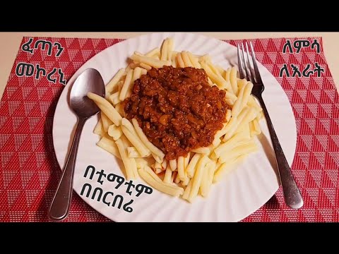 ቀላል መኮረኒ አሰራር / በቲማቲም እና በበርበሬ / ፈጣን ምሳ/እራት // Pasta recipe // Ethiopian food