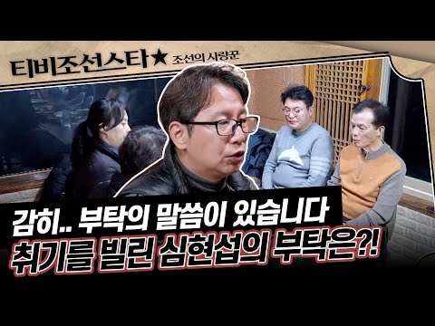 [#조선의사랑꾼] 심현섭, 영림 아버지와 친해지기 위해 맞춤 칼국수 가게 예약😋 2/10(월) 밤 10시 방송 #TVCHOSUNSTAR