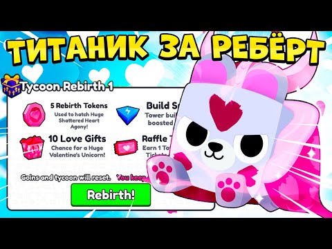 ТИТАНИК ЗА РЕБЁРТ В ОБНОВЛЕНИИ PET SIMULATOR 99 В РОБЛОКС! ROBLOX