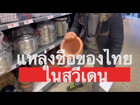 ร้านขายของไทยในสวีเดนลินดากาฬสินธุ์คนไทยในต่างแดนคนไทยในนอร์