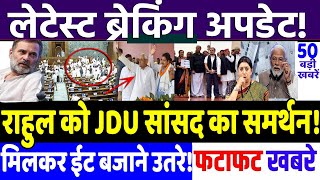BIHAR ELECTION 2025 :राहुल को JDU MP का समर्थन, ईट से ईट बजायेंगे! MODI vs RAHUL GANDHI,RJD vs JD(U)