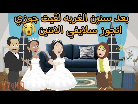 بعد سنين الغربة لقيت جوزب اتجوز سلايفي الاتنين 😭/ قصة حقيقيه