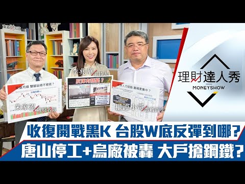 【理財達人秀】美股收復俄烏開戰前 台股跟進W底成型？唐山封城.烏廠被炸 鋼鐵行情漲真的？台積電高層加碼自家股 16檔董監自我護盤 散戶能跟？｜李兆華、朱家泓、權證小哥《理財達人秀》2022.03.21