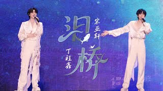 【TNT时代少年团 宋亚轩】宋亚轩 &丁程鑫 一曲《泪桥》唱出心底柔情 in「加冠礼」演唱会 -「冠军」上海站250820|| 1080HD