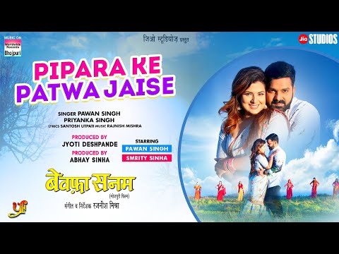 Pipara Ke Patwa Jaise #Pawan Singh #Smrity Sinha #Priyanka.S | #Bhojpuri Movie BEWAFA SANAM Song2023
