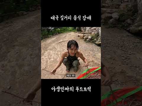 음식 강매하는 태국 처자#맛집 #태국여행 #클라이밍