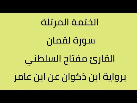 سورة لقمان القارئ مفتاح السلطني برواية ابن ذكون عن ابن عامر