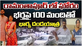 భర్తపై 100 మందితో భార్య దండయాత్ర || Ramanthapur Wife And Husband Incident || Red TV Telugu