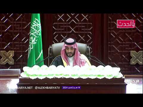 كامل: الأمير محمد بن سلمان امام مجلس الشورى يشرف على القسم ويلقي كلمة الافتتاح لأعمال المجلس