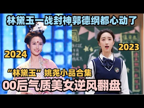 古风喜剧新人口碑逆风翻盘！完美cos林黛玉惊艳全场！郭德纲看完都心动了 #单排喜剧大赛 #郭德纲 #徐志胜 #德云社 #林黛玉 #喜剧大会 #姚尧 #笑傲江湖