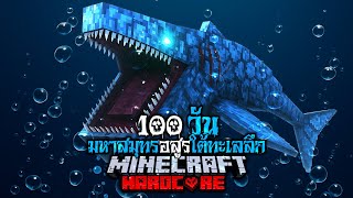 มายคราฟ - เอาชีวิตรอด 100 วัน มหาสมุทรอสูรใต้ทะเลลึก Hardcore Minecraft