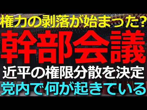 2025-07-18 一点集中していた中国の権力が委譲されつつあるとの報道！党内で何が起きている？