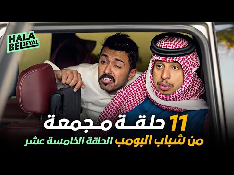 ١١ حلقة مجمعة من شباب البومب | الحلقة 15 الخامسة عشر