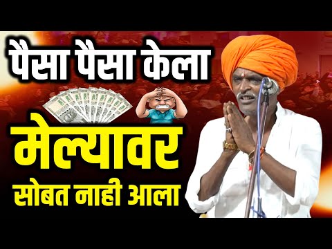 पैसा पैसा केला - मेल्यावर नाही आला I इंदुरीकर महाराज किर्तन I INDURIKAR MAHARAJ KIRTAN