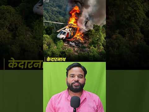 देश में हुआ एक और बड़ा हादसा | kedarnath helicopter