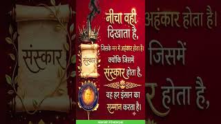 अहंकार इंसान को नीचे दिखाता है, संस्कार हर किसी का सम्मान करना सिखाते हैं 🙏