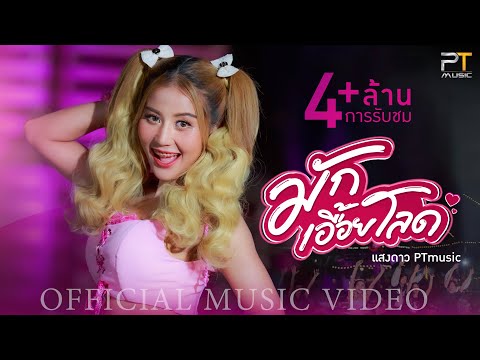 มักเอื้อยโลด - แสงดาว PTmusic【OFFICIAL MV】