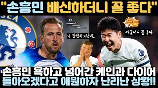 (속보)손흥민 배신한 케인과 다이어 그리고 요리스까지 최신근황!