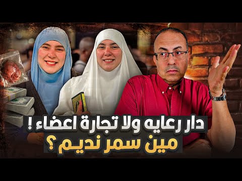 صاحبة دار رعايه وبتاجر فى الاعـ ـضـ ـاء وعندها ملايين مين هي سمر نديم | وهل الكلام ده حقيقى ؟