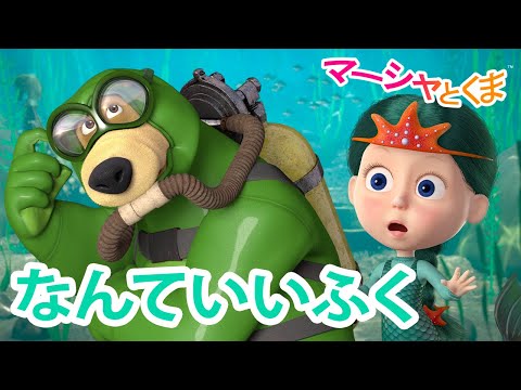マーシャとくま 👱‍♀️ なんていいふく 🍬🍭 エピソードコレクション 🐻 子供向けアニメ