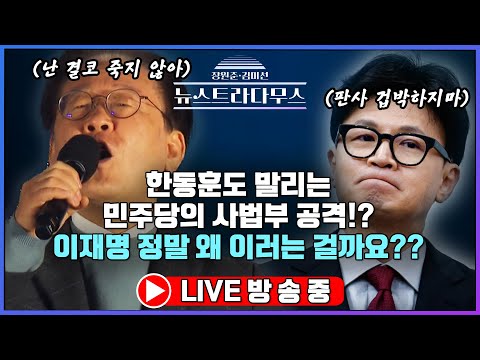 [🔴LIVE] 한동훈도 말리는 민주당의 사법부 공격!? 이재명 왜 이러는걸까요? /게스트 김종혁 국민의힘 최고위원, 백광현 기자 출연!! [장원준 김미선의 뉴스트라다무스]