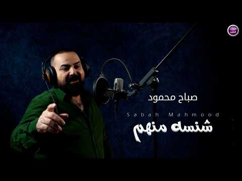 صباح محمود - شنسه منهم (فيديو كليب) | 2026
