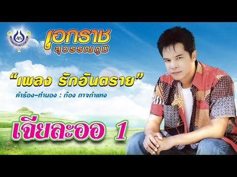 รักอันตราย - เอกราช สุวรรณภูมิ ชุด เจียละออ 1 [Official MV]