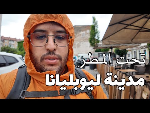 جولة مدينة ليوبليانا تحت المطر ( تستاهل الزيارة ؟)