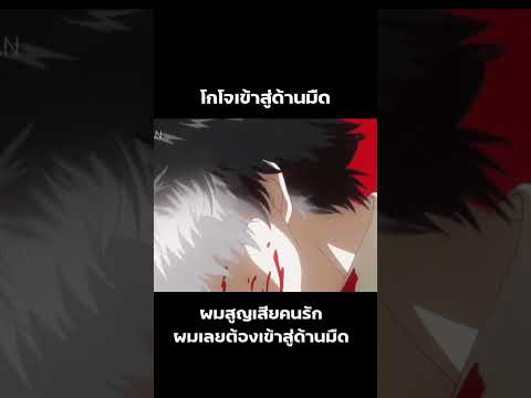 โกโจ วากานะ เข้าสู่ด้านมืด 🗿