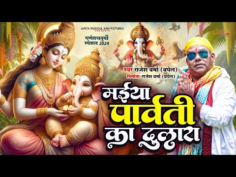 #ganeshutsav | मईया पार्वती का दुलारा | #ganpatibappa Maiya Parwati ka Dulara Rajesh Verma Baghel