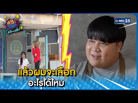 แล้วผมจะเลือก อะไรได้ไหม l HIGHLIGHT ดาราล้อกันเล่นอะไรครับเนี่ย EP.52 | GMM25