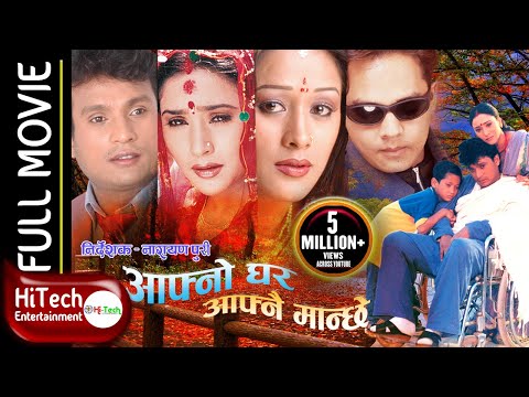 Aafno Ghar Aafnai Manchhe | Nepali Full Movie | Shri Krishna Shrestha | Niruta Singh|Dilip Rayamajhi