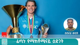 ፈጣኑ የማክቶሚናይ ዕድገት