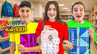 مشتريات المدرسة 🏫 شامو زعلت😭وفاء شتريت لابوبو🤩عبير وشعبان ماشترو متل وفاء 🥺#وفاء_وعبير 