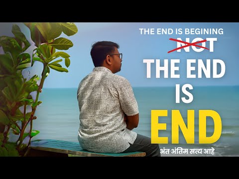 शेवट कधीच सुरू होत नाही