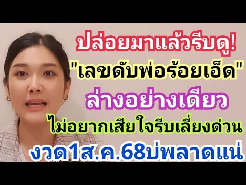 ปล่อยมาแล้วรีบดู!"เลขดับพ่อร้อยเอ็ด" #ล่างอย่างเดียว ไม่อยากเสียใจรีบเลี่ยงด่วนๆ งวด1ส.ค.68บ่พลาดแน่