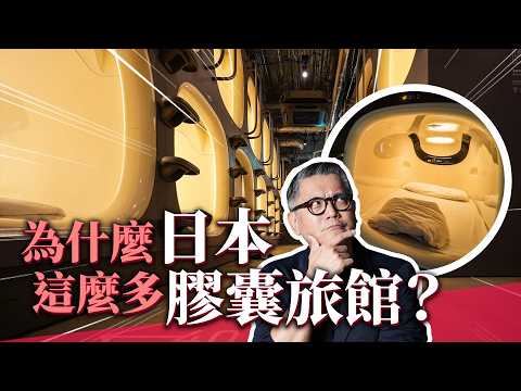為什麼大家都愛住膠囊旅館？