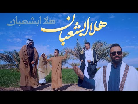 هلا ابشعبان الحاج محمدرضا قريب 1446