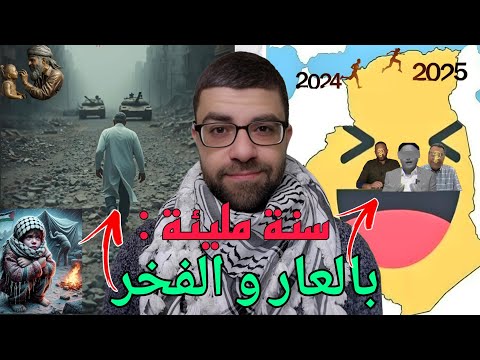 اغبى شائعات على الجزائر لهذه السنة | غزة فخر 2025..عدنا بعد الايقاف