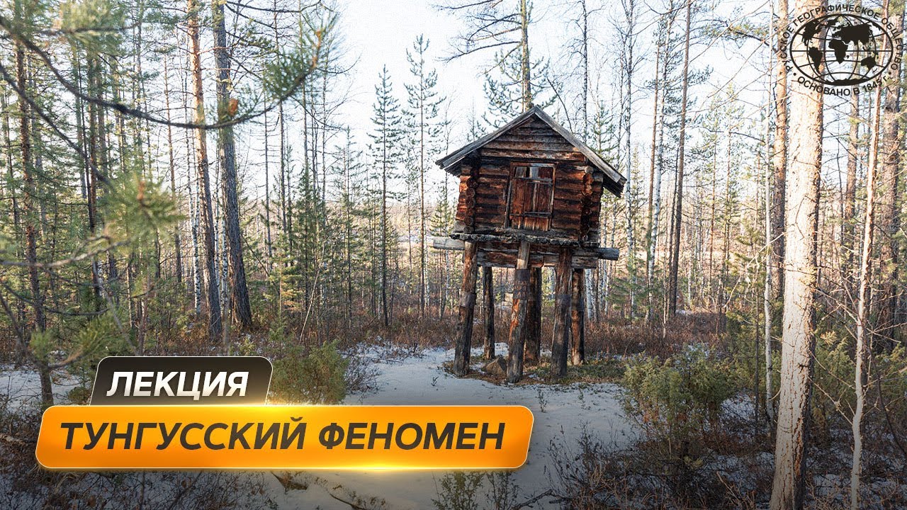 30 июня 1908 года - Тайна тунгусского метеорита