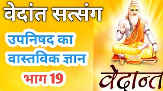 सारे विद्धा में श्रेष्ठ ब्रह्म विद्धा । वेदांत उपनिषद भाग 19