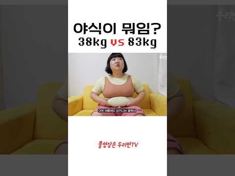 야식을 대하는 뚱과 멸치의 180도 다른 자세ㅋㅋㅋㅋㅋㅋㅋㅋㅋㅋ #쇼츠