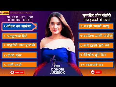 Super Hit Lok Dohori Songs 2024 | सुपरहिट लोक दोहोरी गीतहरु | Nepali Jukebox_Karnali Entertainment