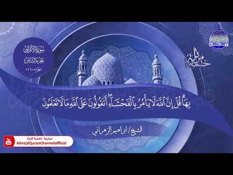 جديد ✅ ختمة مرتلة كاملة 📜 سورة * الأعراف * 📜 القارئ / ابراهيم الزهراني