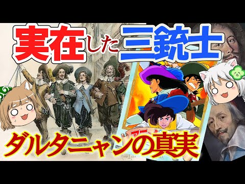 実在した三銃士　ダルタニャンの真実【ゆっくり解説】#前編