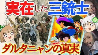 実在した三銃士　ダルタニャンの真実【ゆっくり解説】#前編