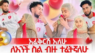 ቶፊቅ እና ሮዚ ሊሞሸሩ ነው😱 ልቤ ለአንች ብቻ ነው 💞