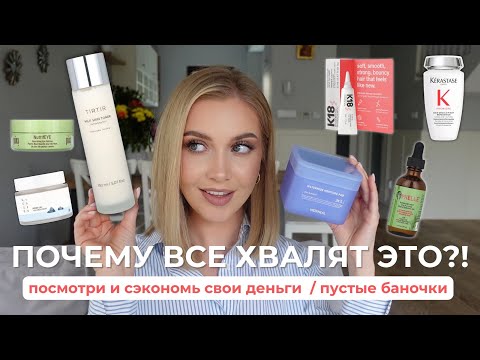 ПОЧЕМУ ВСЕ ХВАЛЯТ ЭТО?!🧴ПОСМОТРИ И СЭКОНОМЬ СВОИ ДЕНЬГИ / ПУСТЫЕ БАНОЧКИ 2025