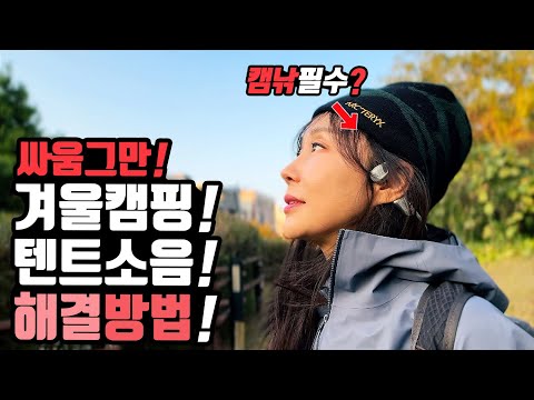 겨울캠핑 장박캠핑 차박 캠핑장 텐트소음 싸움 그만! 캠핑장 텐트 벽간소음 해결방법! 샥즈 오픈런 프로 2 (SHOKZ OpenRun Pro 2)