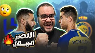 النصر يتعادل مع الهلال رغم التعثر لازالت حظوظ رونالدو بين يديه للتتويج باللقب مبارة لم ينجح احد